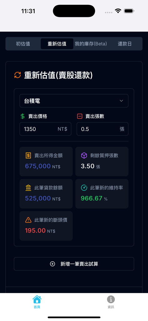 質押計算機 - A mobile app screen showing a re-evaluation calculation for stock pledging including maintenance ratio and liquidation price.