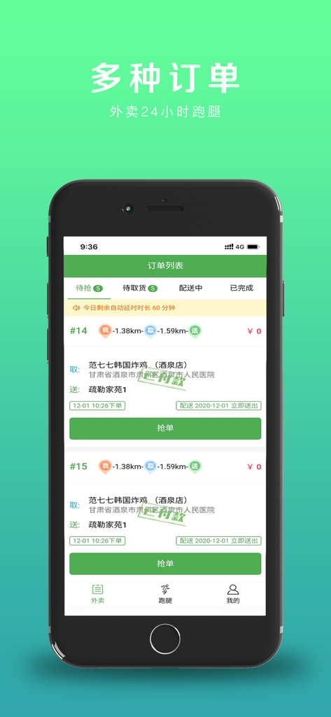 点外卖吧配送 - Interface of the Order Takeout Delivery app showing a list of available orders for couriers