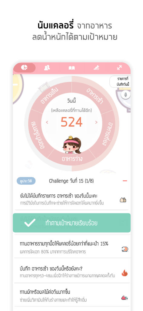 แคลอรี่ ไดอารี่ - Calorie Diary app dashboard showing a daily calorie count and fitness goals