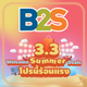 บีทูเอส (B2S)