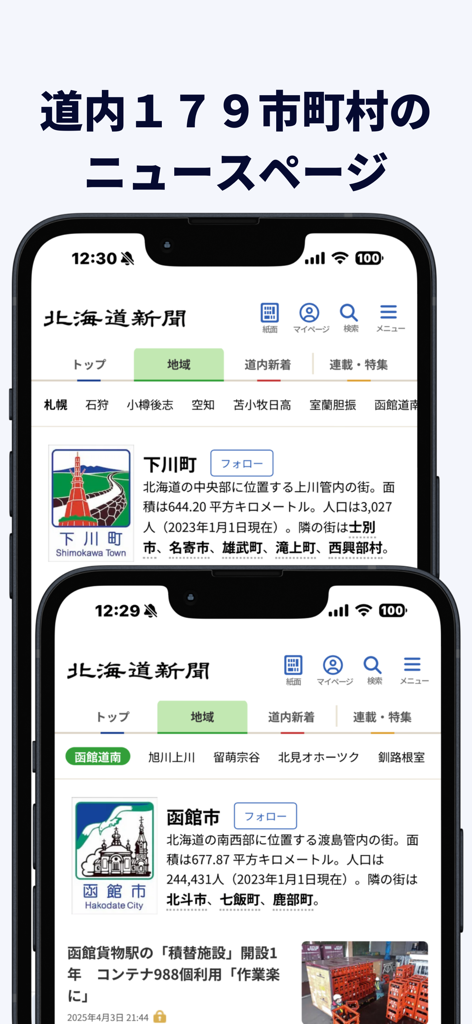 Captura de tela do aplicativo Hokkaido Shimbun Digital mostrando páginas de notícias hiperlocais para a cidade de Shimokawa e a cidade de Hakodate.