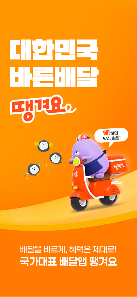 Écran promotionnel de l'application de livraison de nourriture Ddangyo avec un personnage sur un scooter orange et du texte coréen