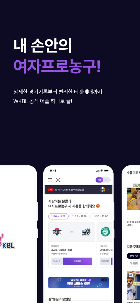 Official Women's Korean Basketball League app interface showing game schedules and tickets