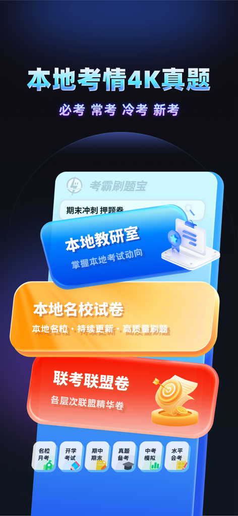 考霸刷题宝-小初高优质试卷随身疯狂刷题神器 - Interface do aplicativo Kao Ba Shua Ti Bao mostrando provas de exames K-12 da China e categorias de preparação para testes.