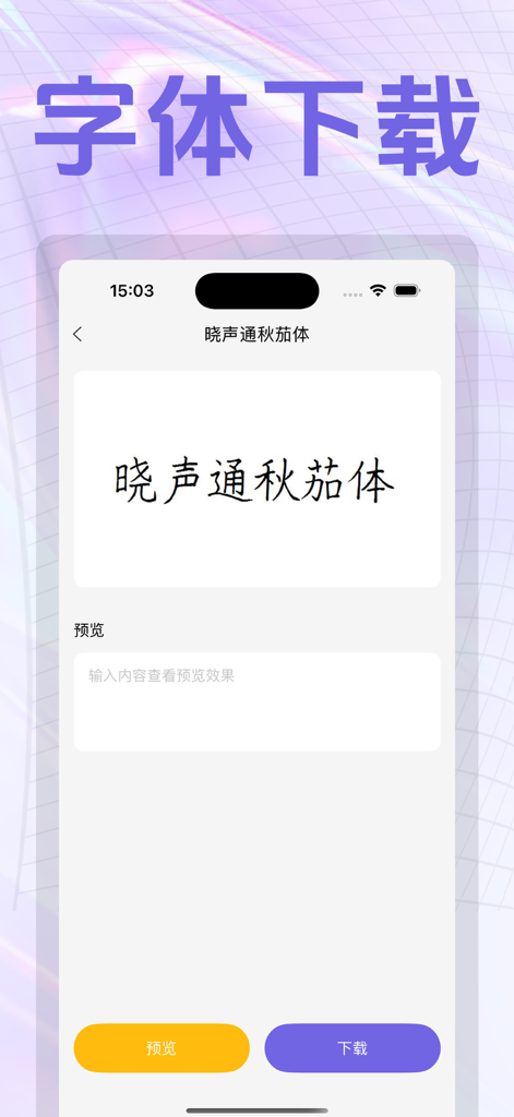 Une interface d'application mobile affichant un aperçu de police chinoise spécifique avec des options de prévisualisation et de téléchargement.