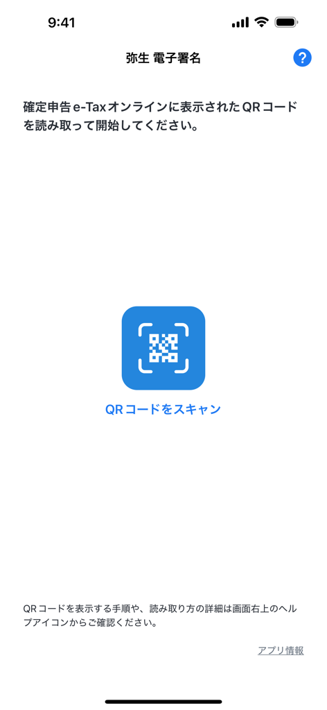 日本の税務申告のための弥生 電子署名アプリでQRコードをスキャンする画面