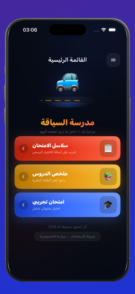 Main menu of the Moroccan driving test app featuring study options for exam series, lesson summaries, and mock exams in Arabic