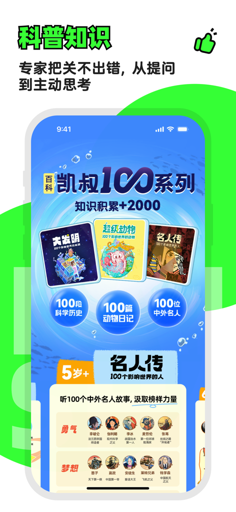 凯叔讲故事—儿童睡前故事大全 - Interface éducative de l'application Kaishu Storytelling proposant des histoires scientifiques et biographiques pour enfants