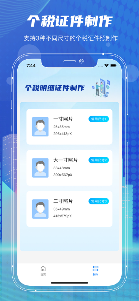 个人所得税计算器-个税计算助手 - A mobile app interface showing options for creating identification photos in various standard sizes