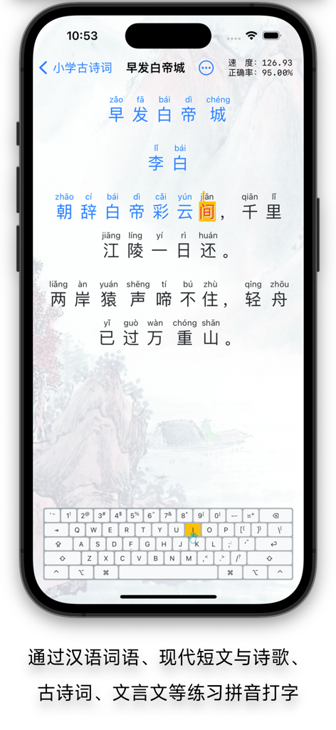 打字课堂 - 练习打字 - Typing classroom app interface for practicing Chinese Pinyin using classical poetry