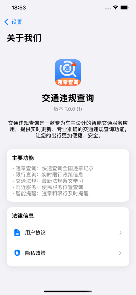 交通违规查询-123全国违章秒查交管直连违章查询 - The About Us page of the traffic violation inquiry mobile app featuring its version number, core functions list, and links to legal policies in Chinese.