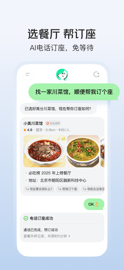 Xiao Mei AI app interface showing a restaurant recommendation and successful automated table reservation through chat