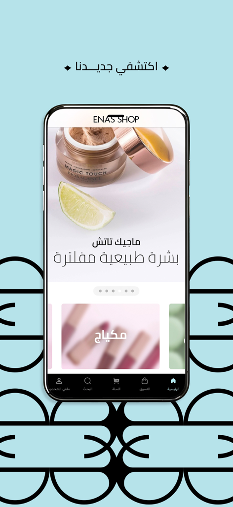 Enas Shop - Mobile interface of Enas Shop app showing beauty products and Arabic navigation