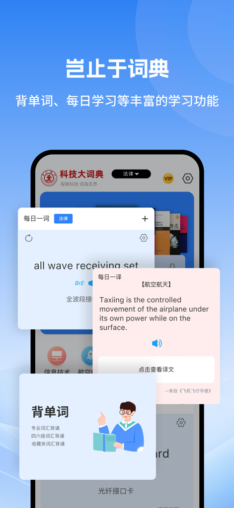 Science and technology dictionary app interface showing daily technical vocabulary and translation study features.