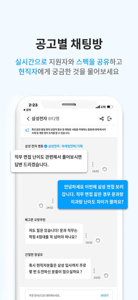 링커리어-대학생 대외활동 공모전 인턴 신입 채용 취업 - A mobile app interface showing a real-time chat community for job seekers to discuss application details and interview experiences.