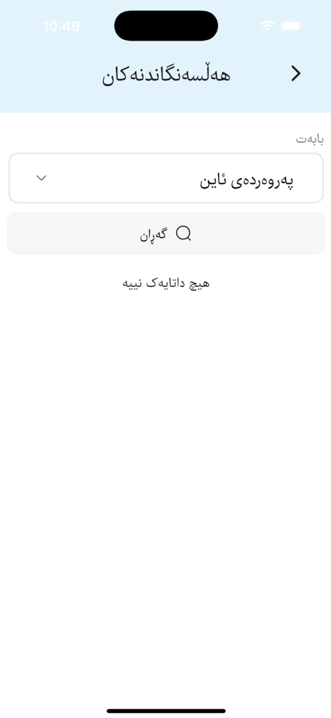 Search screen for student assessments in the e-Halsangandn Kurdish education app.