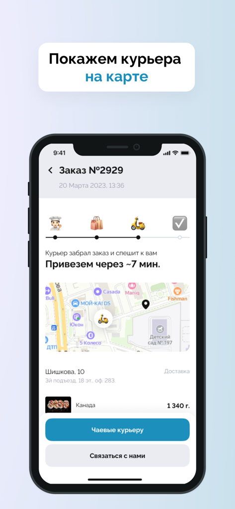 Фишман | Воронеж - Real-time courier tracking on a map within the Fishman food delivery app interface