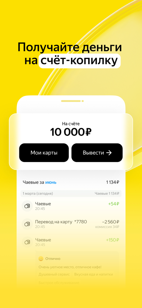 Yandex Tips mobile app interface showing account balance and transaction history of tips and withdrawals