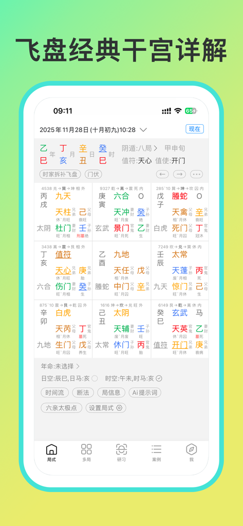 奇门遁甲-从真版：带断法提示、案例实战的奇门综合起局工具 - Interface of Qi Men Dun Jia True Edition app showing a professional Flying Disk metaphysical chart