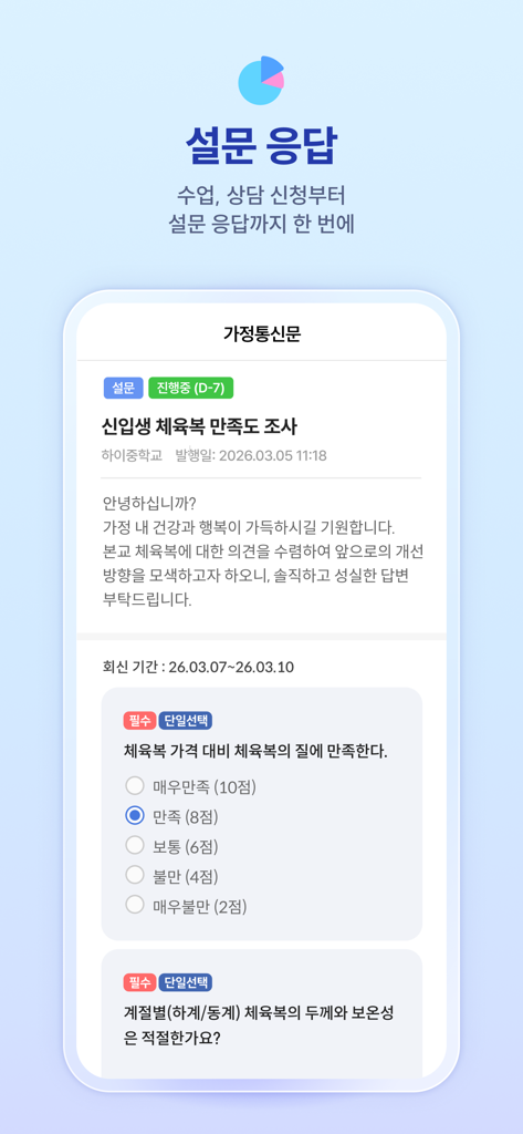 하이클래스: 똑똑한 학급소통앱 - Interface de l'application Hi-Class montrant une enquête scolaire numérique pour les parents avec des notes de satisfaction à choix multiples
