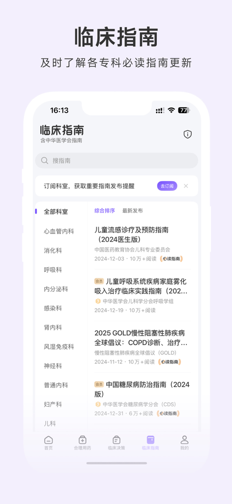 用药助手 - 丁香园出品 - Medication Assistant app clinical guidelines screen showing medical departments and treatment protocols