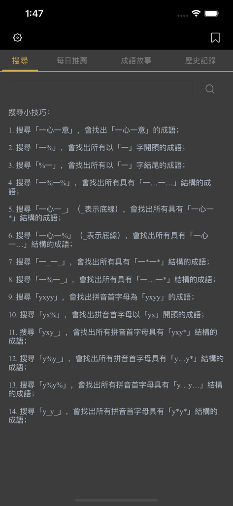 成語典 - 成語辭典、成語故事 - Uno screenshot dell'interfaccia di ricerca nell'app Dizionario di Idiomi che mostra un elenco dettagliato di suggerimenti di ricerca e istruzioni sui caratteri jolly in cinese tradizionale.