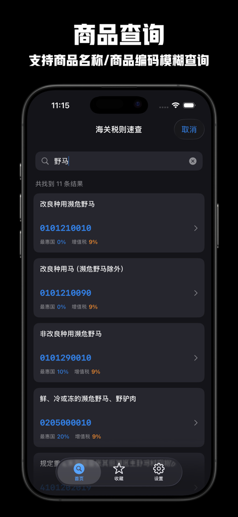 海关税则速查 - 2026海关税则查询海关编码查询进出口关税 - Mobile app interface showing search results for a product query in the Chinese customs tariff database featuring HS codes and tax rates