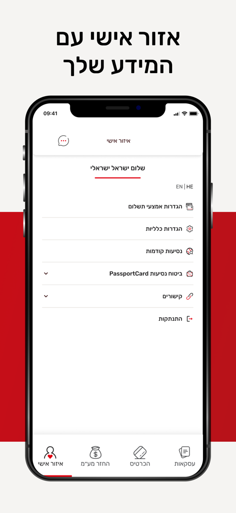 PassportCard Pay app personal account screen showing settings and travel insurance options in Hebrew
