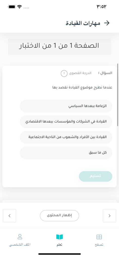 إدراك - Edraak教育アプリのリーダーシップスキルに関するアラビア語の多肢選択クイズ画面