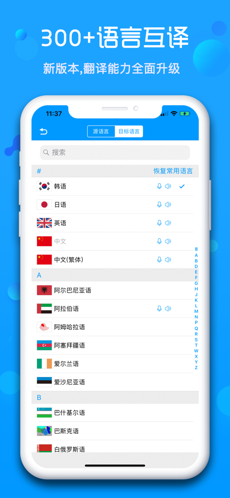 随身译-英汉互译中英文翻译软件 - Schermata dell'app Portable Translator che mostra un elenco di oltre 300 lingue supportate con bandiere nazionali per la selezione