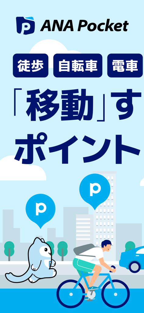 ANA Pocket app promotional screen illustrating points earned from walking cycling and train commutes