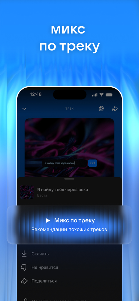 VK Music app interface displaying the Mix by Track feature with song recommendations based on user preferences.