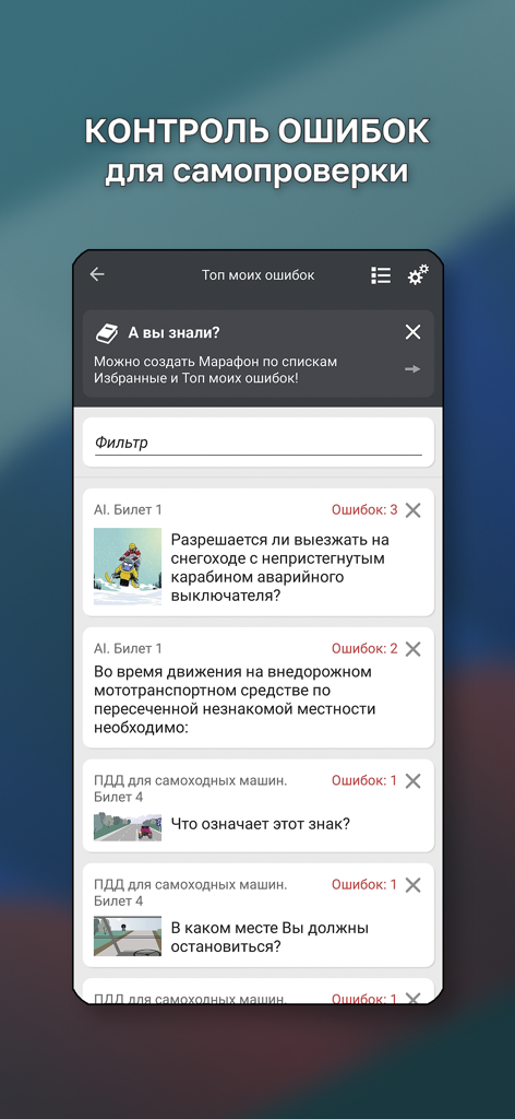 Гостехнадзор Экзамен - Gostekhnadzor Exam app interface showing the error tracking feature for self-checking and reviewing incorrect answers