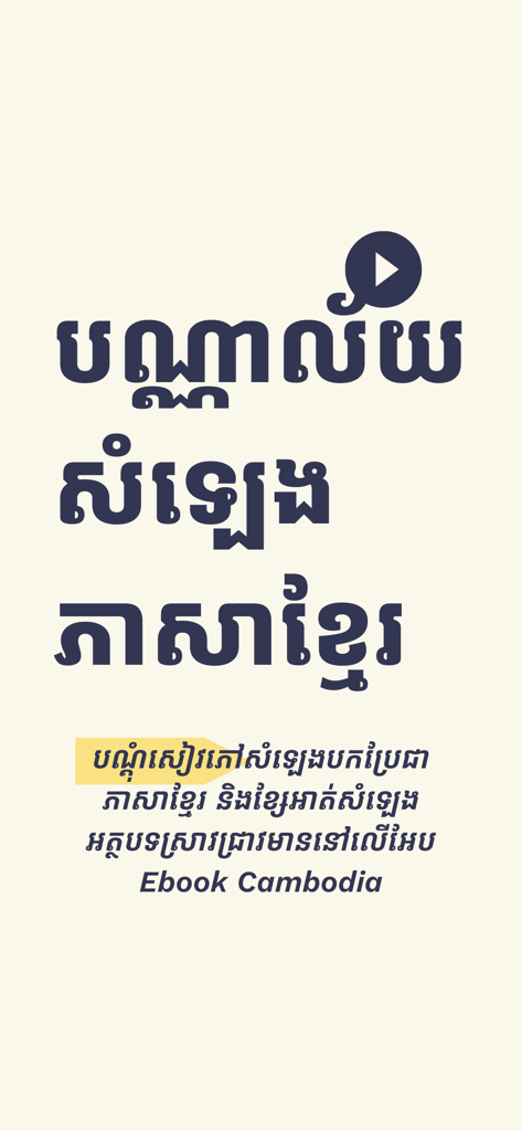 Ebook Cambodia - Splash screen of the Ebook Cambodia app featuring Khmer text and a video play button icon on a cream background.