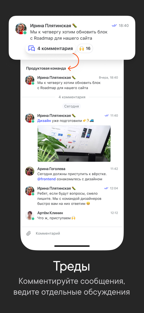 Пачка Корпоративный Мессенджер - Interfaz del mensajero corporativo Pachka que muestra un hilo de chat de equipo con comentarios y reacciones en un iPhone.
