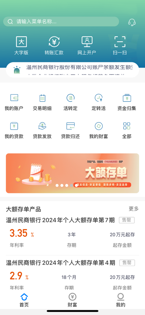 Home screen of the Wenzhou Minshang Bank mobile app featuring financial transaction icons and deposit products in Chinese