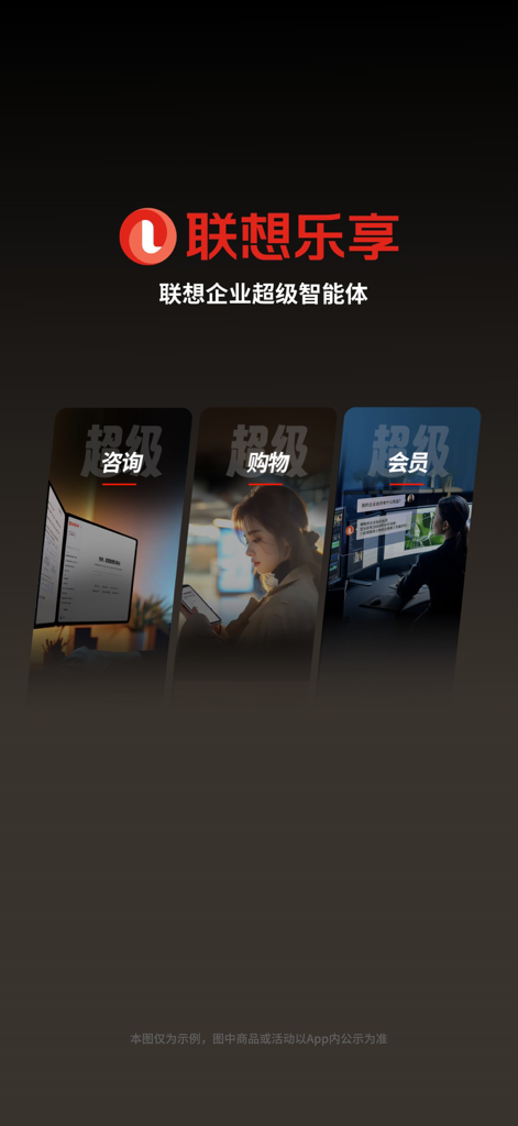 Lenovo app interface displaying consultation shopping and membership service categories in Chinese