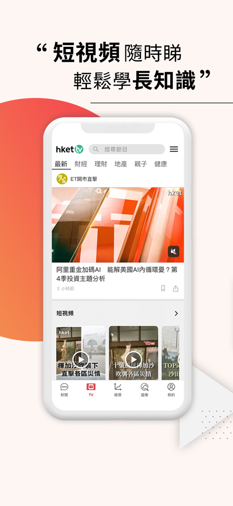 香港經濟日報 - HKET mobile app interface showing the hket tv section with financial and lifestyle short videos in Traditional Chinese.