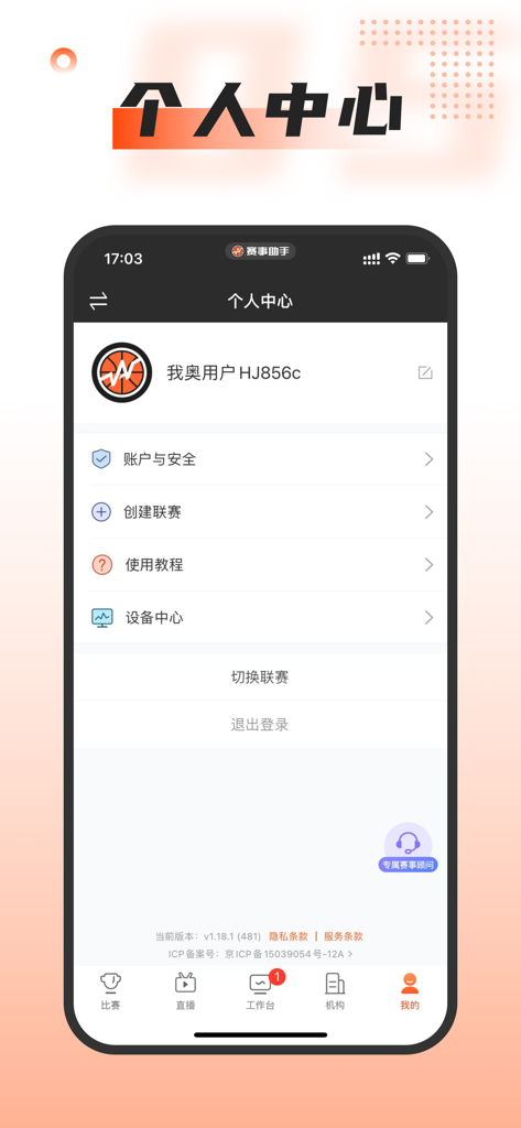 我奥赛事助手 - Página de perfil personal y configuración de la aplicación móvil Woao Event Assistant mostrando opciones de gestión de ligas.