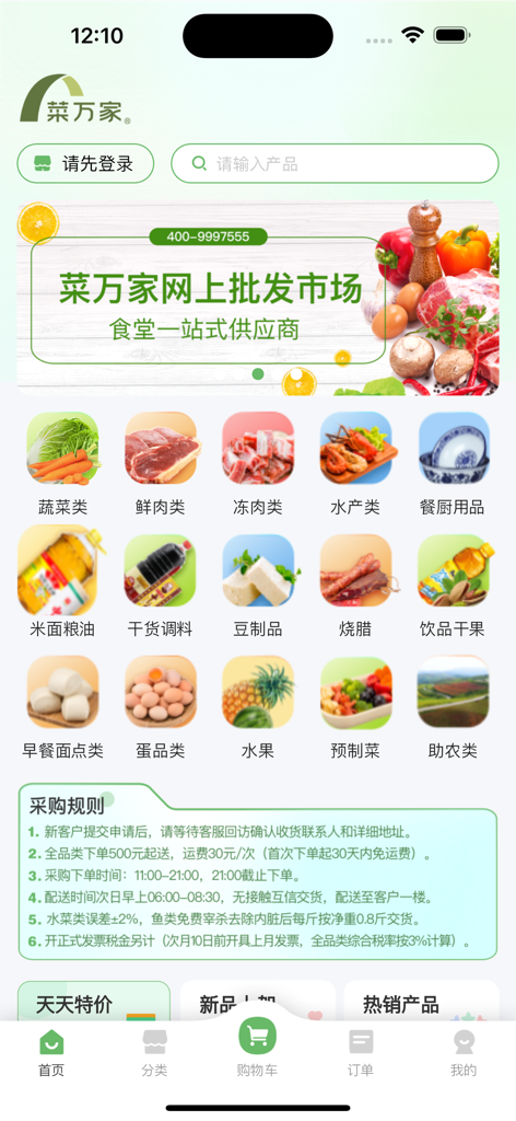 菜万家 - Cai Wan Jia app home screen showing wholesale food categories for canteen procurement