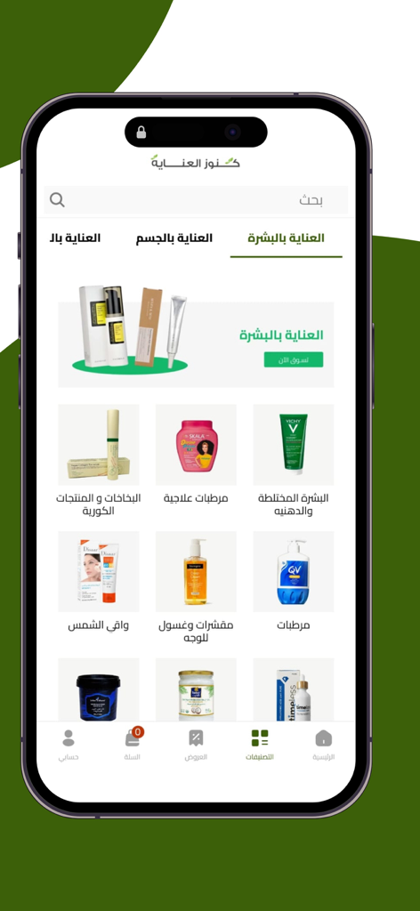 كنوز العناية - Kunooz Al-Inaya mobile app interface showing skincare and personal care product categories