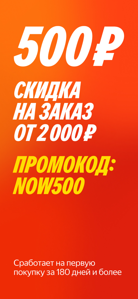 Яндекс Маркет: онлайн-магазин - Yandex Market promotional banner offering a 500 ruble discount on orders over 2000 rubles using promo code NOW500