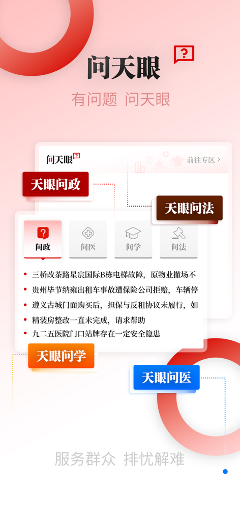 A screenshot showing the Ask Tianyan feature with sections for government affairs, medical, educational, and legal inquiries