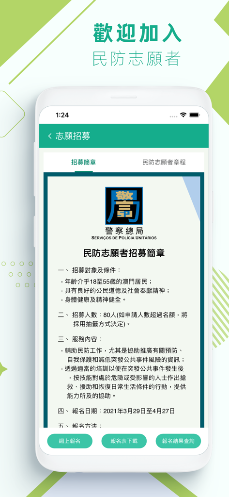 民防志願者 - Recruitment brochure and registration screen for the Macao Civil Defense Volunteers mobile app