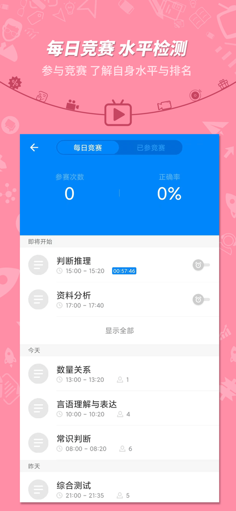 公务员考试-101贝考精选题库 - Calendario de competiciones de examen diarias y estadísticas de participación en la aplicación 101 Beikao