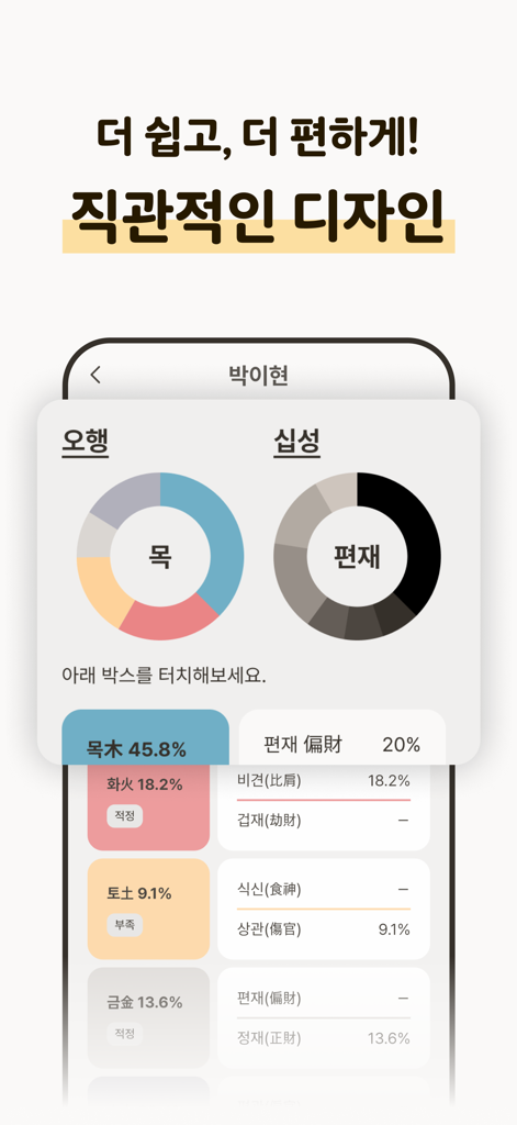 포스텔러 만세력 - 사주풀이, 오행, 절기, 귀인 - Intuitive UI of Forceteller Saju Almanac app showing five elements and ten stars charts