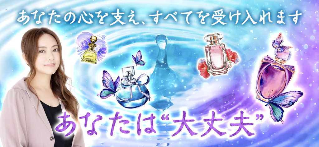星ひとみの占い【公式】2026年―天星に刻まれし宿命開花 - 星ひとみ占いアプリのプロモーションバナー。セレブリティ占い師と、青い水に蝶と波紋が描かれた装飾的な香水瓶をフィーチャー