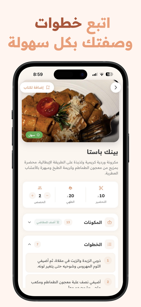 Suha: AI Recipes Organizer - Suha app interface showing a pasta recipe in Arabic with ingredients and cooking steps