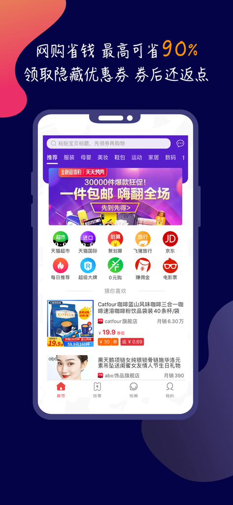 饭粒团 - 주요 중국 전자상거래 사이트의 쇼핑 쿠폰과 캐시백을 특징으로 하는 Fan Li Tuan 앱 인터페이스