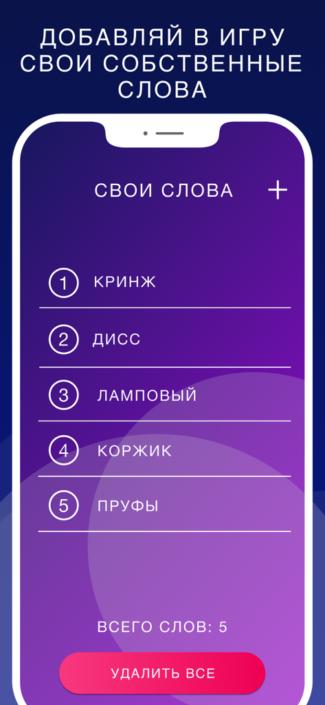 Mobile app screen for adding custom Russian words in the Ruki Vverh charades game